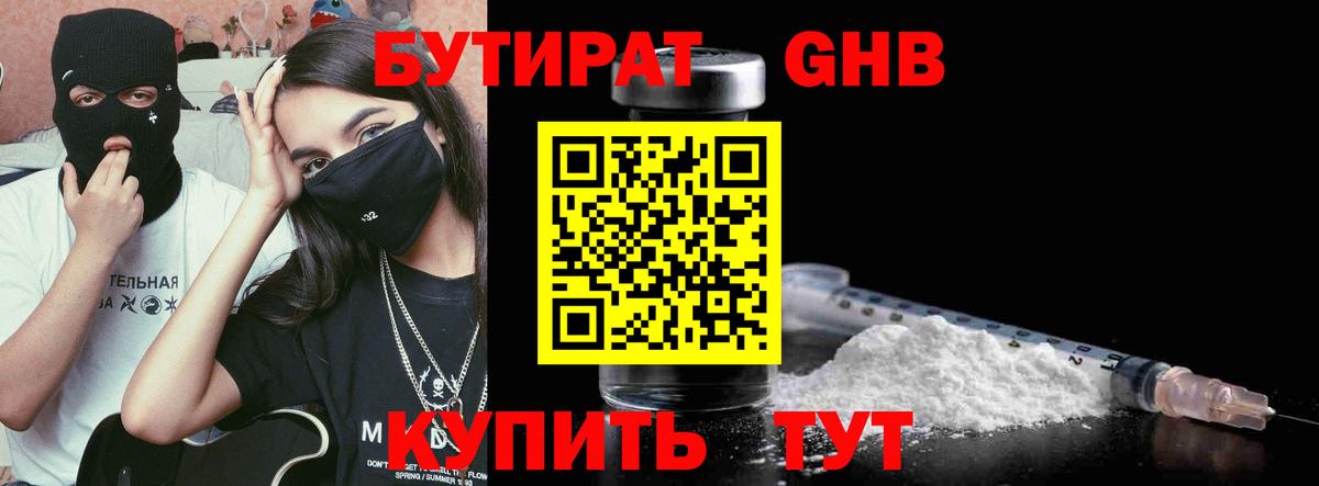 БУТИРАТ 99% Домодедово