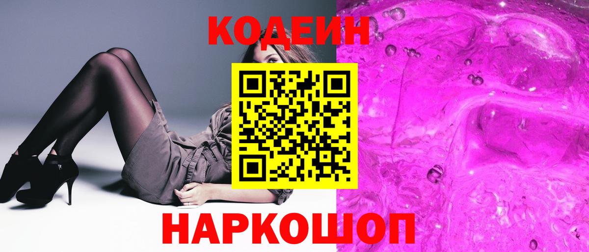 Кодеиновый сироп Lean Purple Drank  Вход с VPN  Домодедово 