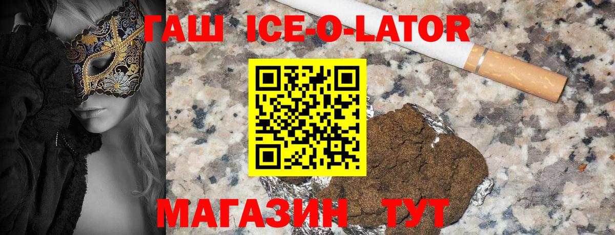 ГАШ ice o lator Домодедово